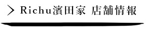 Richu 濱田家 店舗情報